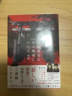 文庫版 近畿地方のある場所について　一読のみ