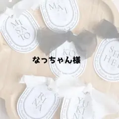 なっちゃん様専用ページ