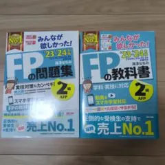 2023―2024年版 みんなが欲しかった! FPの教科書2級・AFP2冊セット