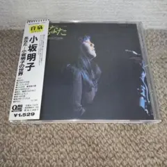 あなた～小坂明子の世界(音泉Q盤)/小坂明子