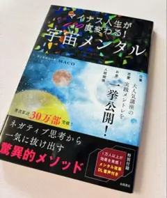 マイナス人生が変わる宇宙メンタル