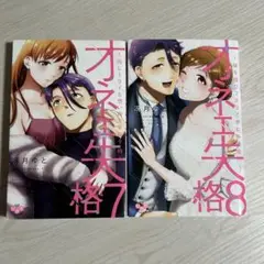 オネエ失格 　7巻・8巻（最終巻）★冴月 ゆと