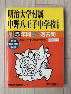 明治大学附属中野八王子中学校 平成28年版 過去問集