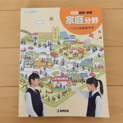 New 家庭分野 くらしを創造する