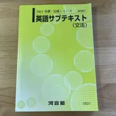 河合塾　英語サブテキスト