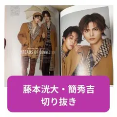 GIANNA+ 藤本洸大・簡秀吉 切り抜き