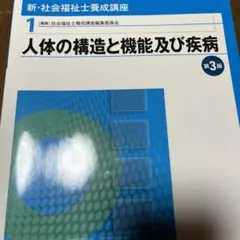 新・社会福祉士養成講座 1 (人体の構造と機能及び疾病)