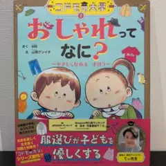 コドモの大學② おしゃれってなに?～やさしくなれるまほう～