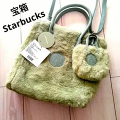 スターバックス　ショルダーバッグ　人魚サイレンロゴ　モコモコアボカドミニバッグ付
