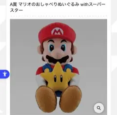 スーパーマリオ 一番くじ Ａ賞 ぬいぐるみ