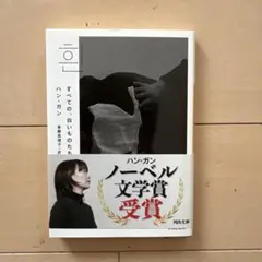 ハン・ガン すべての白いものたち