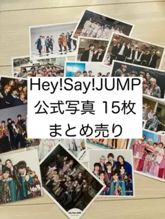 Hey!Say!JUMP 公式写真 15枚 まとめ売り