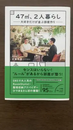 47㎡、2人暮らし　大好きだけが並ぶ部屋作り