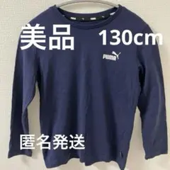 【美品】PUMA プーマ 130cm 子供 長袖 カットソー 薄手 秋 冬 春