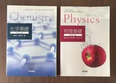 【未使用に近い】高校 教科書 啓林館 物理 化学 2点セット