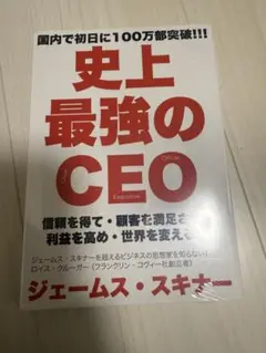 史上最強のCEO ジェームス・スキナー