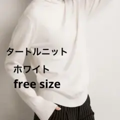 柔らか ニット タートルニット インナー オシャレ 着回し抜群 万能 ホワイト