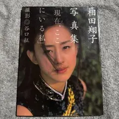 現在、ここにいる私 : 相田翔子写真集のサムネイル