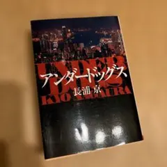 アンダードッグス