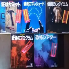 戦慄のプログラム／恐怖シアタ／狂想サミット／破滅のプレリュード／仮面のレクイエム