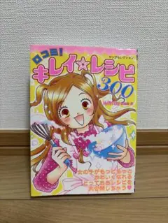 キレイ☆レシピ 300