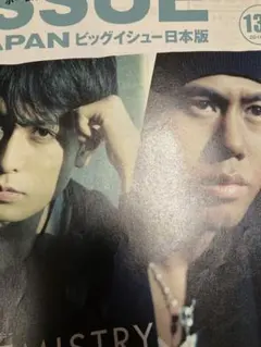 CHEMISTRY★ビックイッシュー★1部★ 堂珍嘉邦