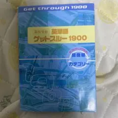 英単語帳