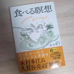食べる瞑想 : 幸せな毎日が続く「新しい心の整え方」