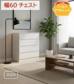 幅60cm ホワイトチェスト 完成品