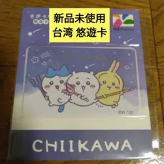 台湾 悠遊卡 悠遊カード ちいかわ 台北 交通ICカードのサムネイル