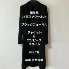 極美品！✨東京ソワール✨ブラックフォーマル ジャケット&ワンピースsize 7号