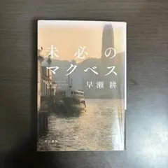 未必のマクベス