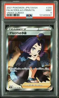 アセロラの予感 SRpsa9 状態難/PSA9鑑定済〕アセロラの予感【SR】{255/184}