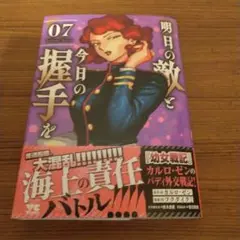 明日の敵と今日の握手を 7
