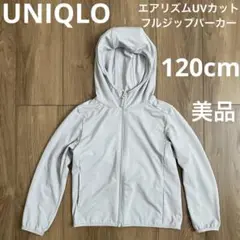 美品 ユニクロ エアリズムUVカットフルジップパーカー 120