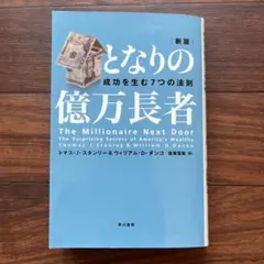 新版 となりの億万長者 The Millionaire Next Door