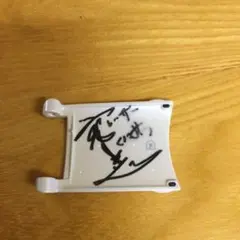 高橋国光さん　たかはしくにみつさん　サイン＆ステッカーセット 高橋国光さん たかはしくにみつさん サイン＆ステッカーセット