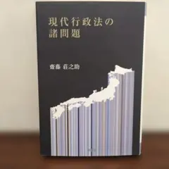 現代行政法の諸問題