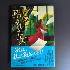招かれた女