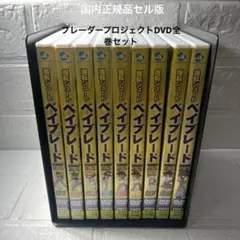 【新品】ベイブレード 2002ブレーダープロジェクトDVD限定版全巻 爆転シュート ベイブレード2002 ブレーダープロジェクト vol.1