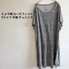 ヒョウ柄 ルーズフィットTシャツ 半袖 チュニック