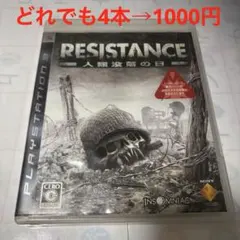 ⑧ RESISTANCE 〜人類没落の日〜