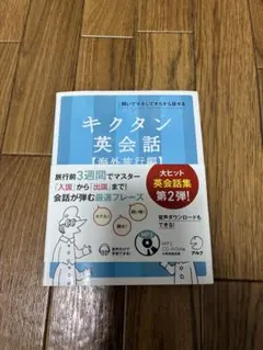 キクタン英会話 海外旅行編　12時間以内発送
