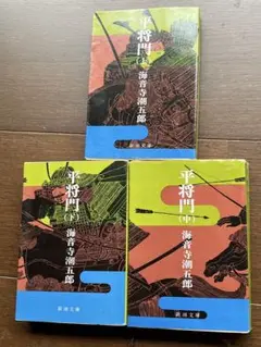 平将門 全3巻セット 海音寺潮五郎 新潮文庫