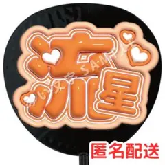 大西流星 なにわ男子 うちわ文字 ファンサうちわ 名前うちわ ぷっくり 125