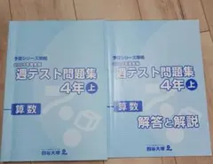2025年最新】四谷大塚週テスト問題集4年の人気アイテム - メルカリ