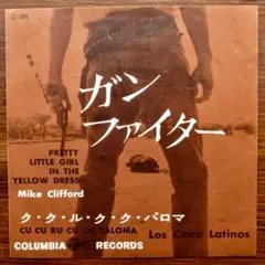 マイク・クリフォード / ガン・ファイター 　　EPレコード