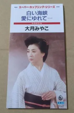 大月みやこ　白い海峡　愛にゆれて…　8cm CD