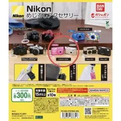 Nikon ミニチュアカメラコレクション めじるしアクセサリー