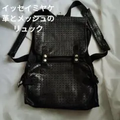 ISSEY MIYAKE パンチングレザー リュック ブラックのサムネイル